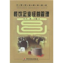 餐飲企業(yè)經(jīng)營(yíng)管理|呂莉|中國(guó)輕工業(yè)出版社 - 金書(shū)網(wǎng)